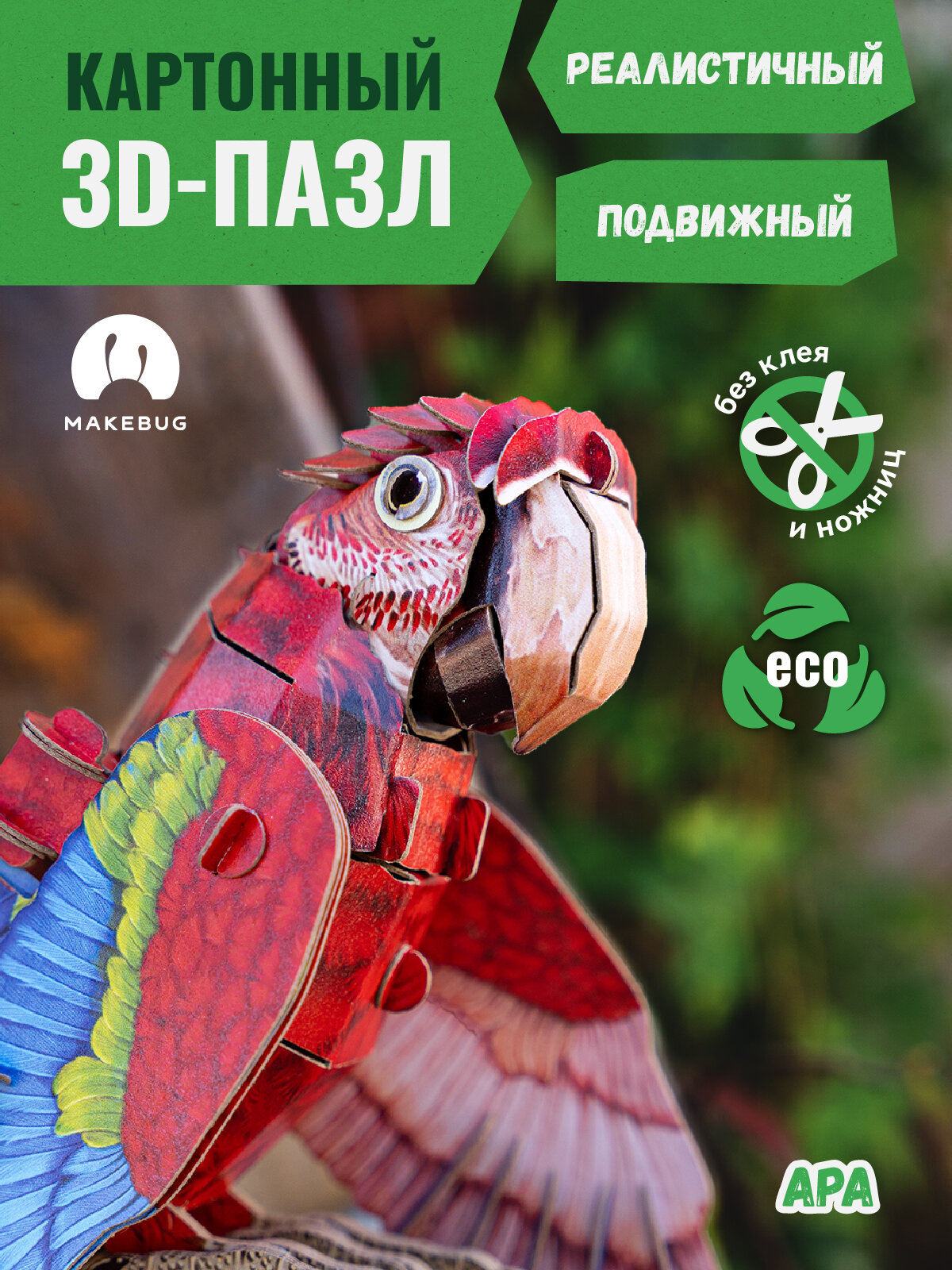 Картонный 3д пазл конструктор Makebug Попугай Ара