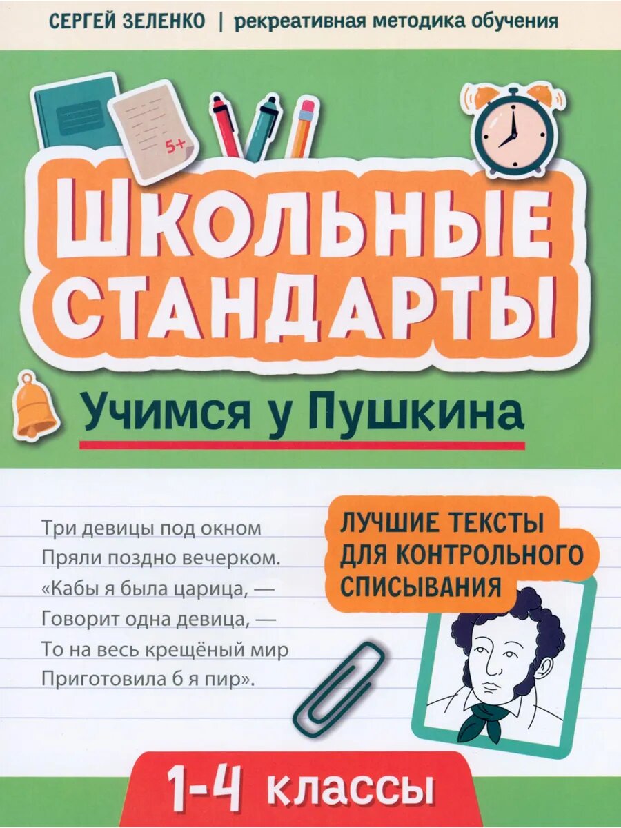 Учимся у Пушкина. Лучшие тексты для контр. списывания. 1-4 к