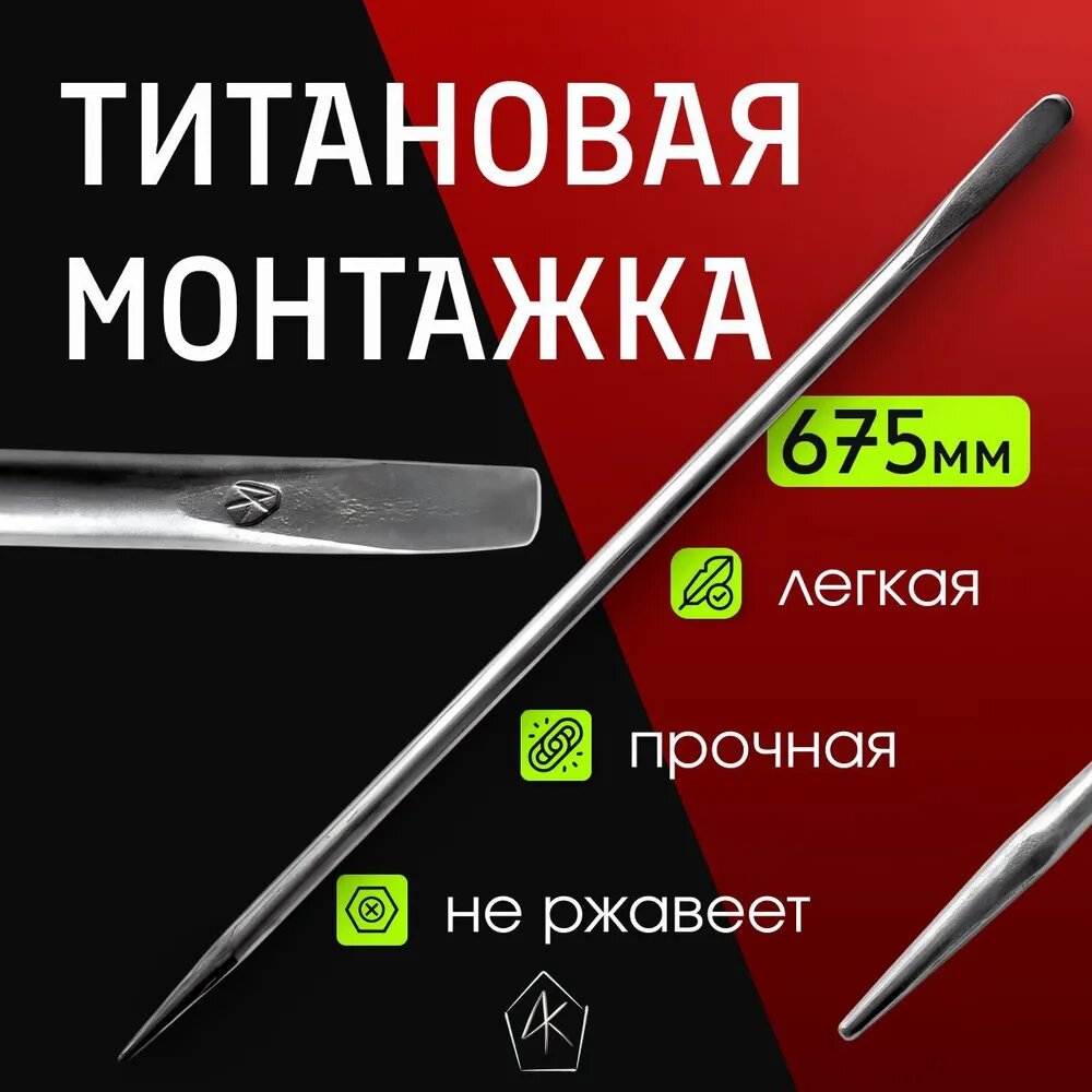 Монтировка титановая ручной работы, длина 67,5 см, диаметр 18 мм №3