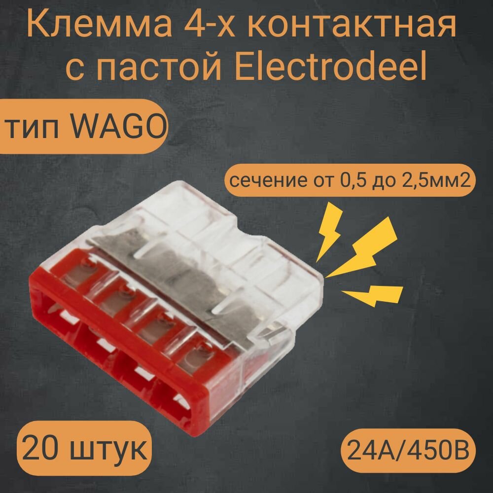 Клемма соединительная 4-контактная с пастой Elеctrodeel ED 772-204 20 шт.