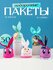 Пакетики подарочные MixMatch для сладостей в детский сад, в школу...