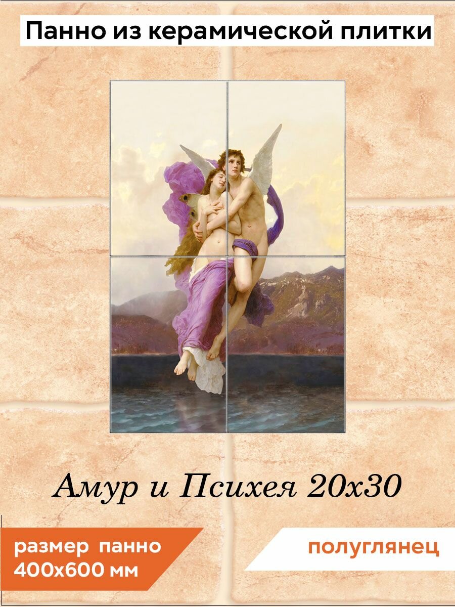 Мини-панно из плитки Fres-co "Амур и Психея 20х30", керамическое, декоративное, полуглянцевое 60x40 см