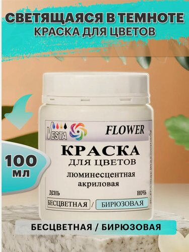 Изображение товара Краска для цветов светящаяся в темноте VESTA FLOWER / люминесцентная бесцветная / бирюзовая - 100 мл
