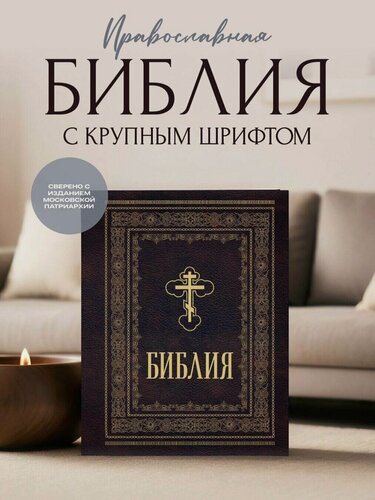 Изображение товара Библия православная. Большой формат, крупный шрифт