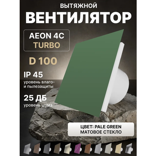 фото Вентилятор вытяжной aeon 4c d100 turbo pale green двигатель повышенной производительности, панель матовое стекло diciti