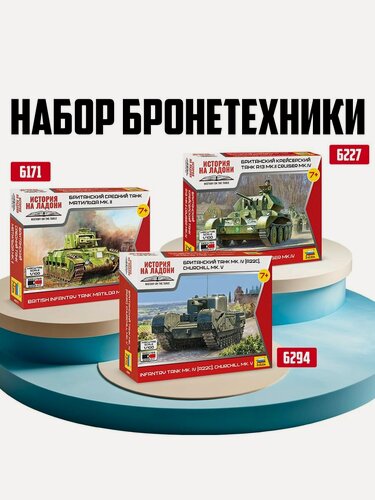 Изображение товара Модель сборная ZVEZDA "Британская бронетехника", 1:100, 3 танка