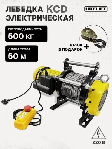 Изображение товара Лебедка электрическая LITELIFT KCD-500 кг 220в с канатом 50м