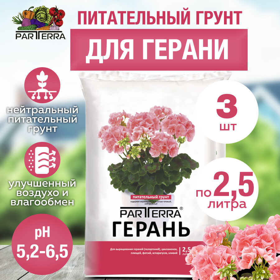 Комплект Питательный грунт для герани 25л 3 штуки