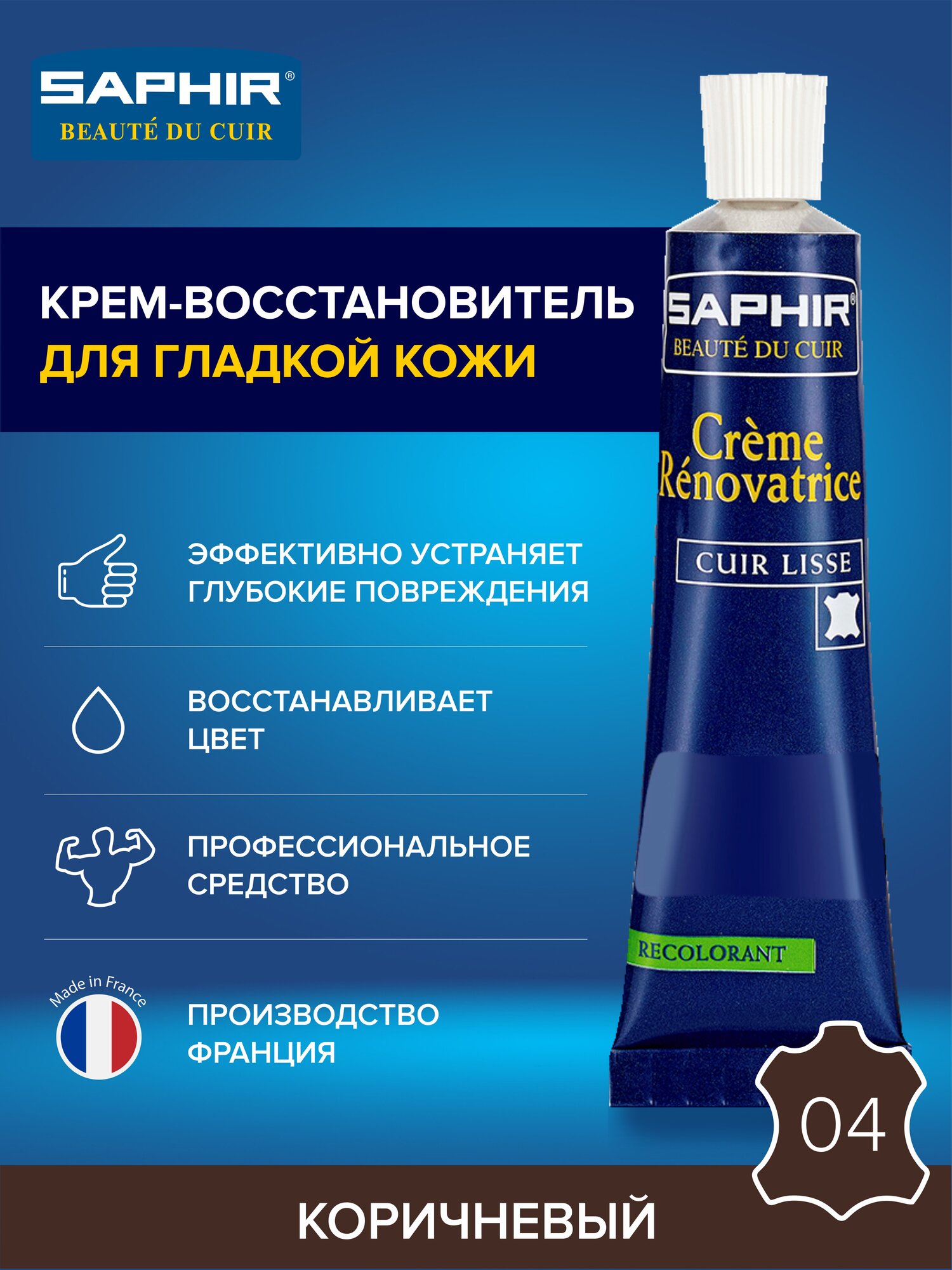 0851 Восстановитель кожи (жидкая кожа) Saphir Creme Renovatrice, Цвет Saphir 04 Brown (Коричневый)