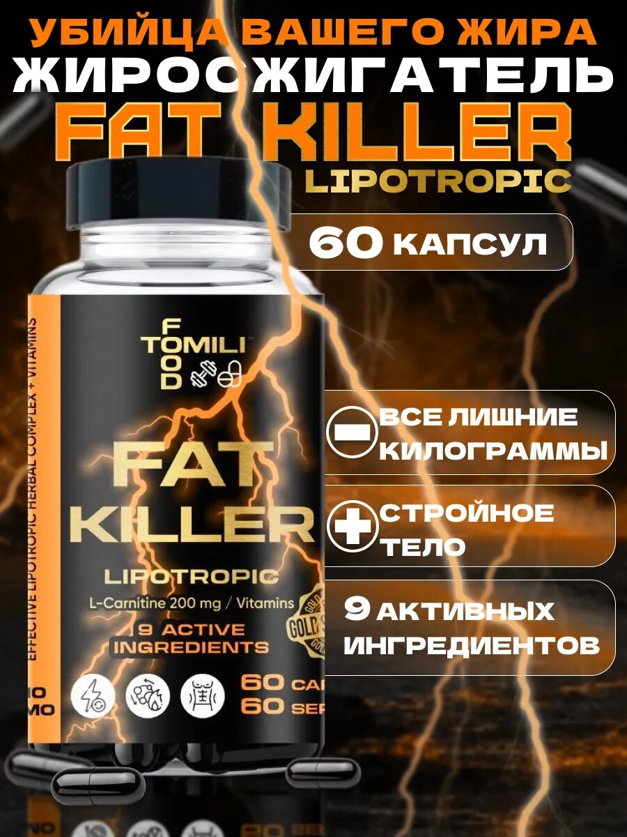 Жиросжигательлипотропик Fat Killer для похудения
