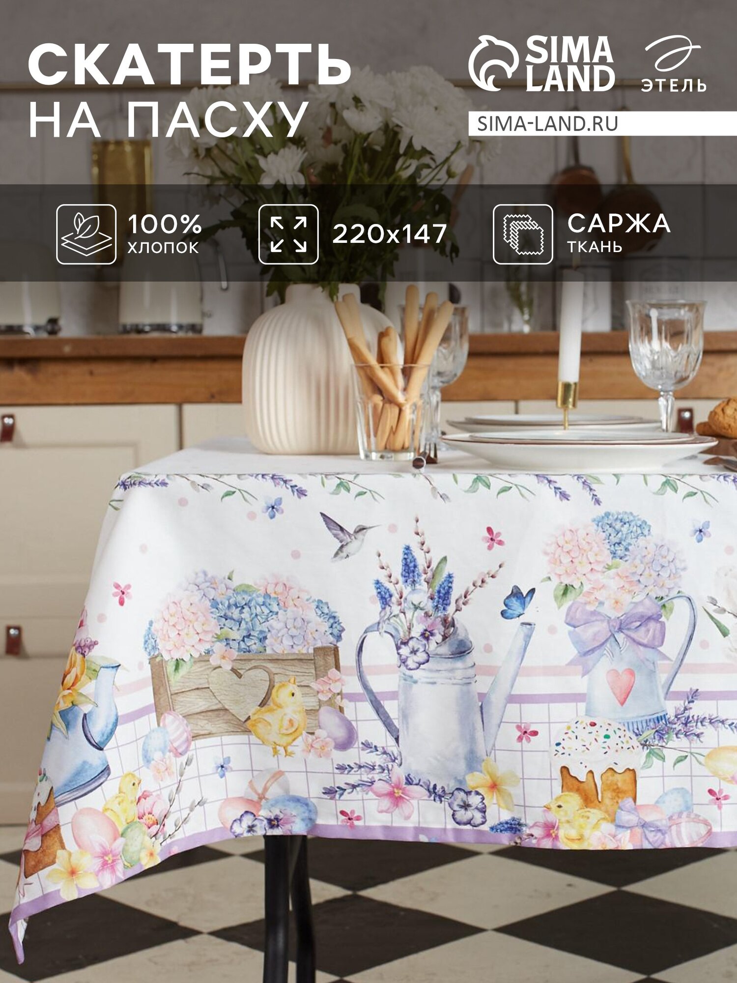 Скатерть на стол пасхальная Этель "Цыплята и куличи" 220×147 см, 100% хлопок