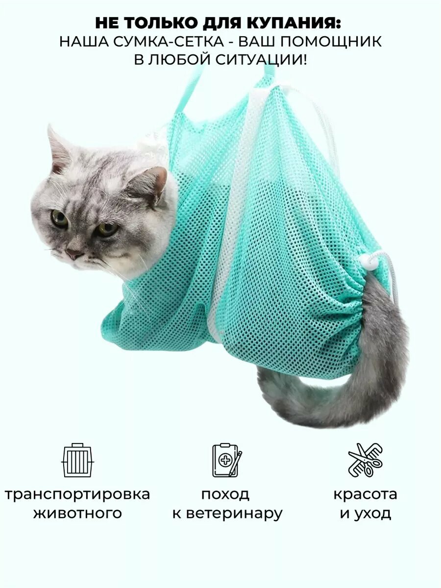 Сумка-сетка для мытья кошек — фото 1