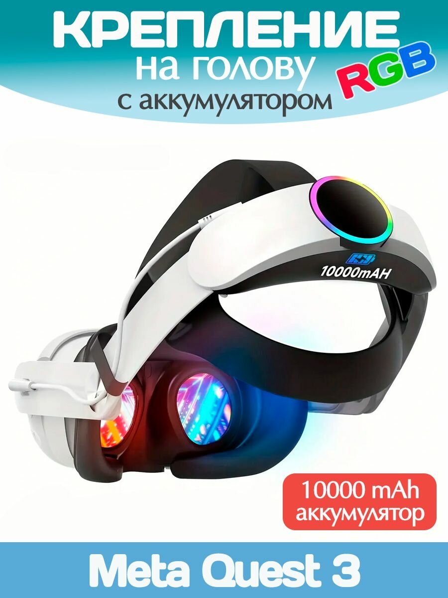 RGB крепление на голову ELITE STRAP Q8-3 для VR Oculus Quest 3 с аккумулятором
