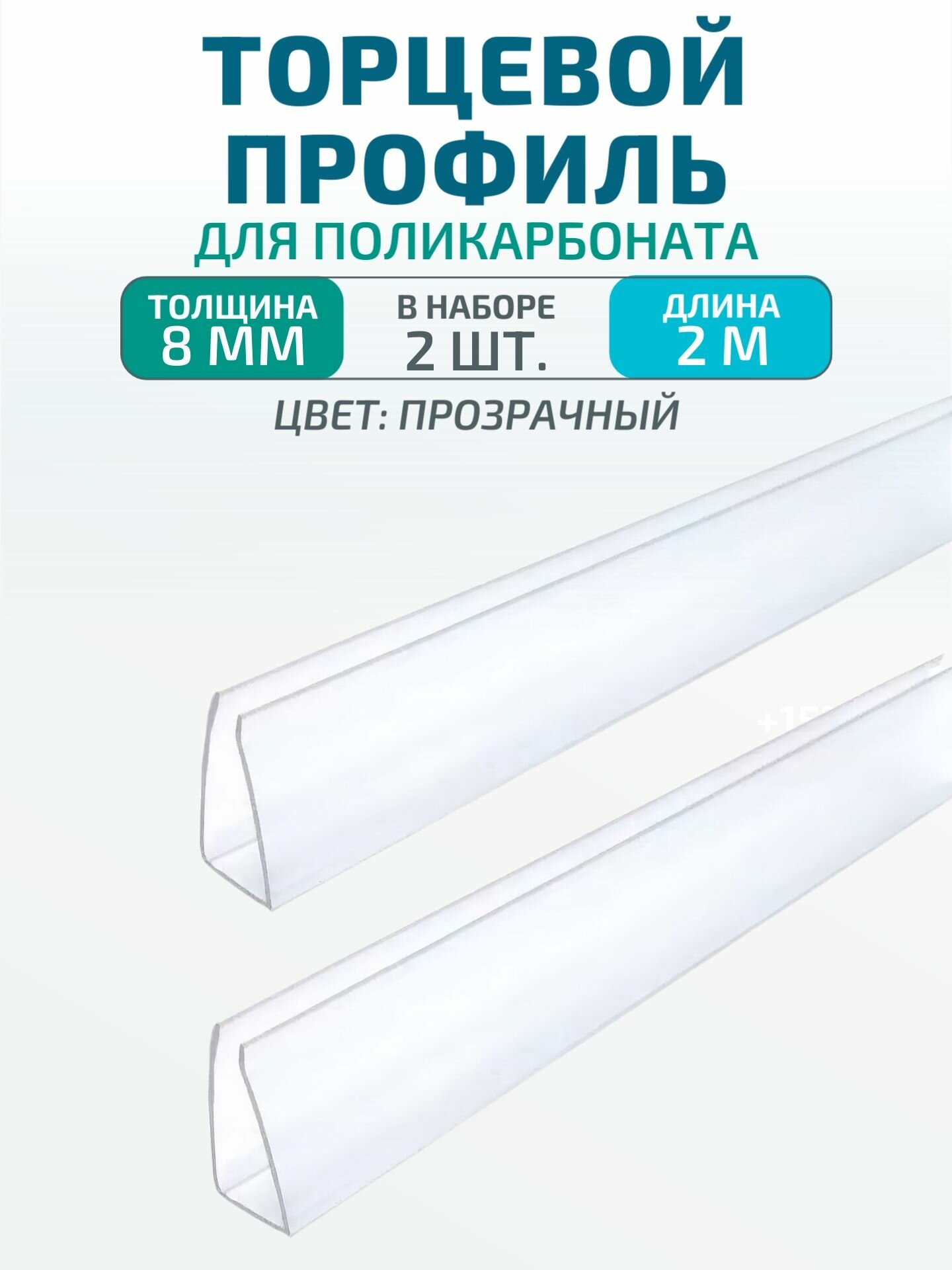 Торцевой профиль для поликарбоната 8 мм x 2.0 м, комплект 2 шт, прозрачный