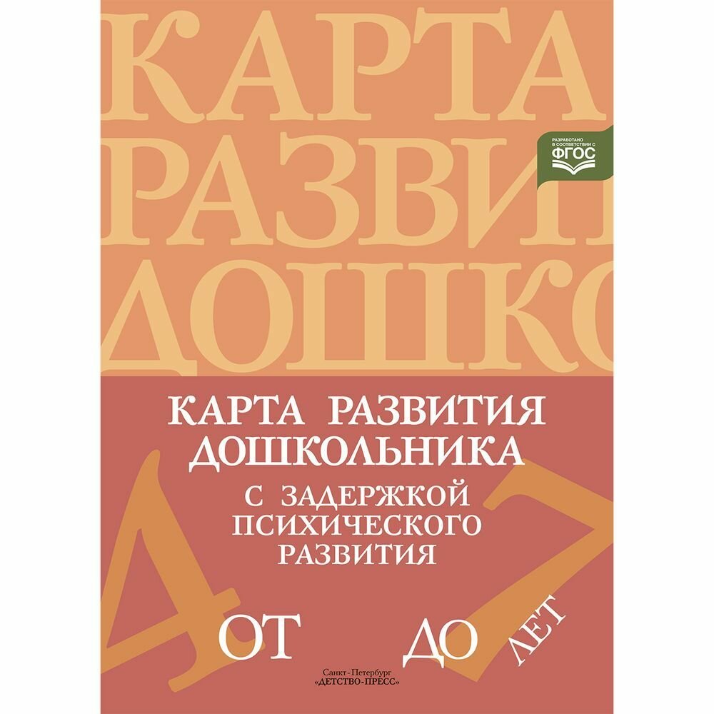 Карта развития Детство-Пресс Для дошкольника с задержкой психического развития. 2022 год, С. Кондратьева, И. Лебедева