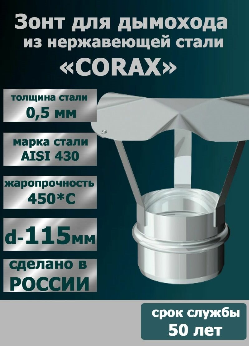 Зонт дымохода нерж  D115  430 0 5 мм  