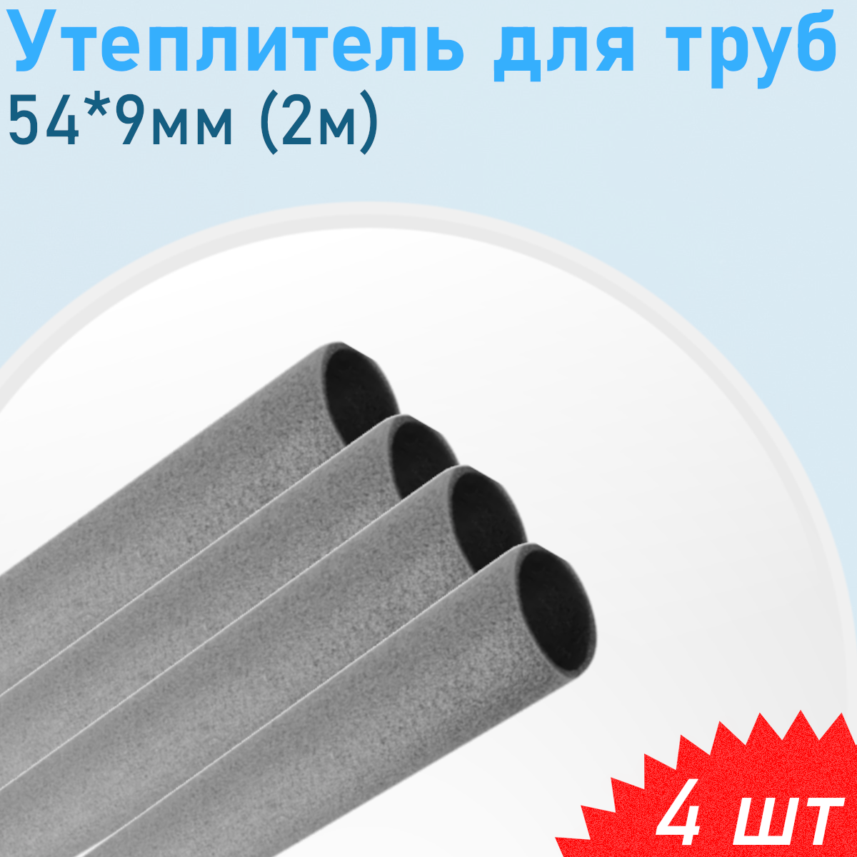 Утеплитель для труб 54*9мм (2м) 4 шт