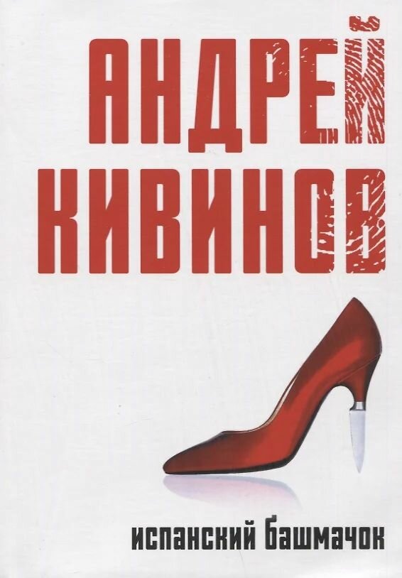 Книга RUGRAM Испанский башмачок. Сборник. 2023 год, А. В. Кивинов