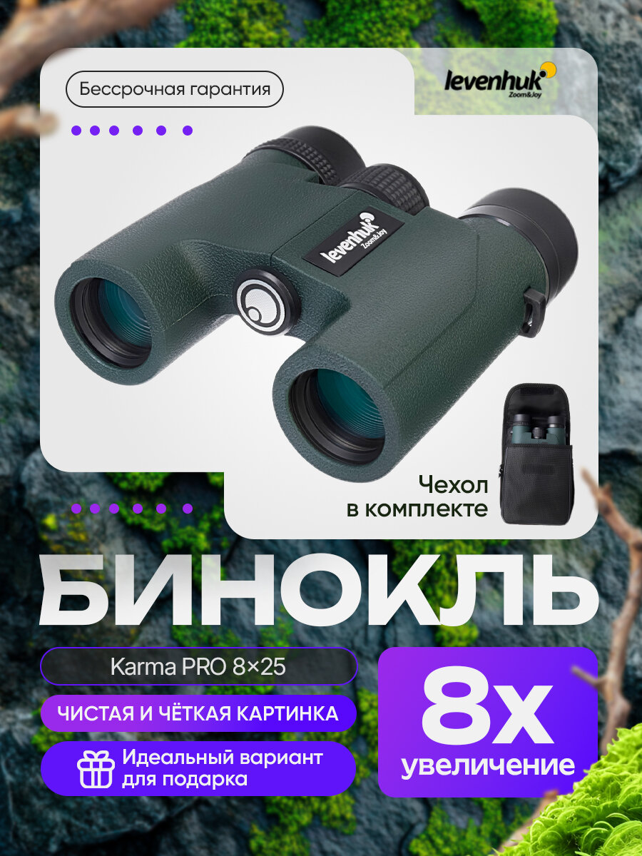 Бинокль Levenhuk Karma PRO 8x25 Водонепроницаемый для охоты, рыбалки и активного отдыха