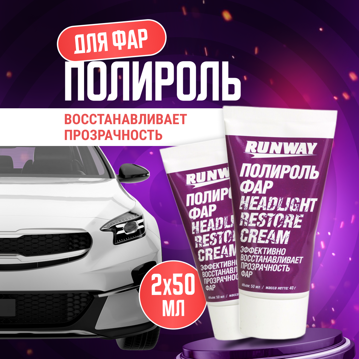 Runway Полироль для фар автомобиля 2 шт по 50 мл RW0501