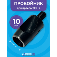 Пробойник для пресса 10мм, для ткани и кожи, для пресса TEP-2