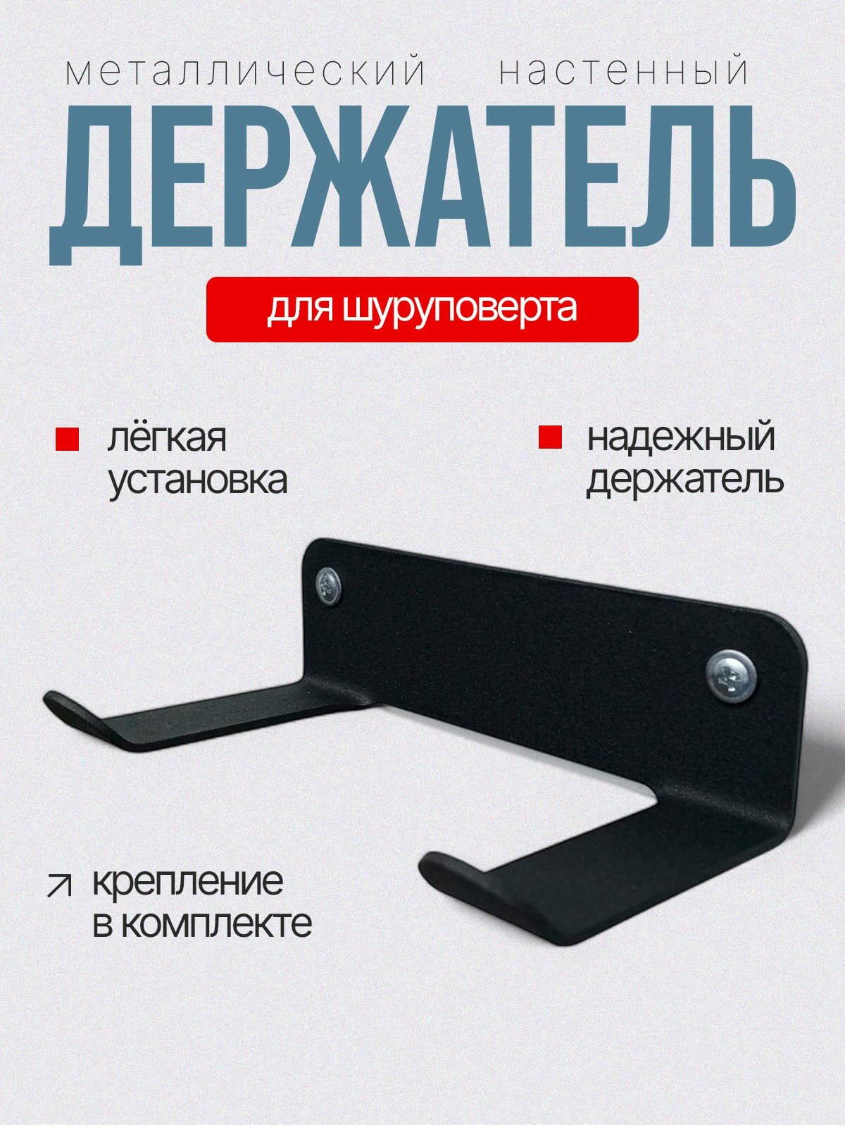 Держатель для шуруповерта от BUDKADOGS , металл, черный, настенный, длина 15 см