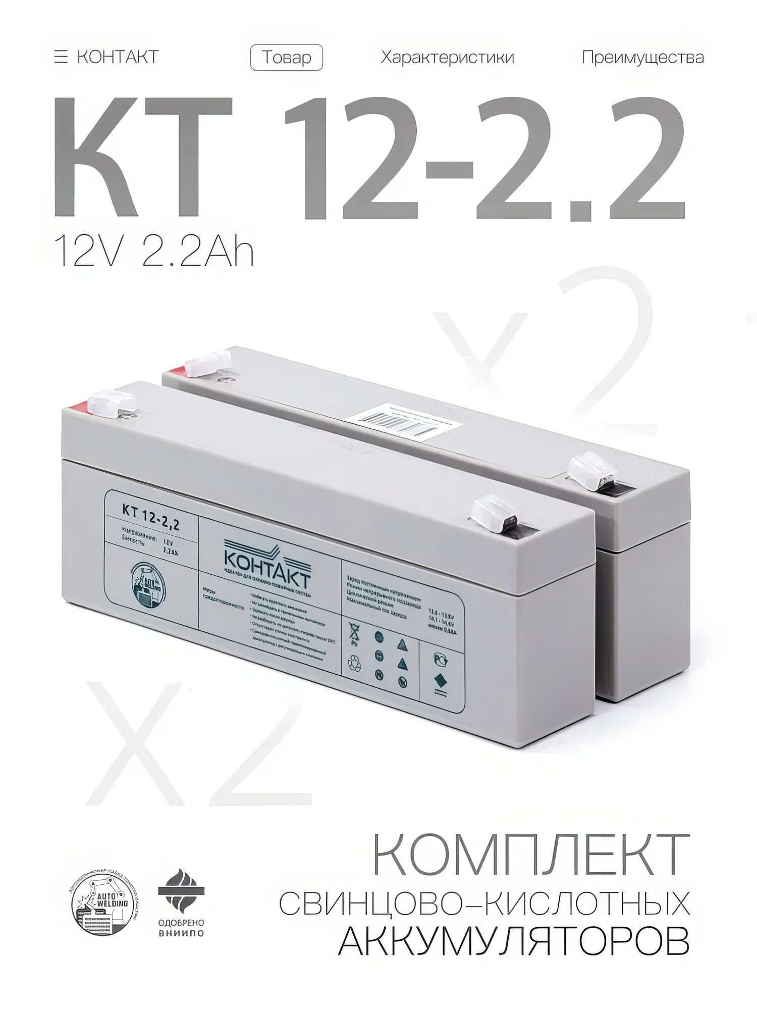 Свинцово-кислотный аккумулятор контакт КТ 12-2.2 (12 В, 2.2 Ач) (набор/ комплект из 2 штук)