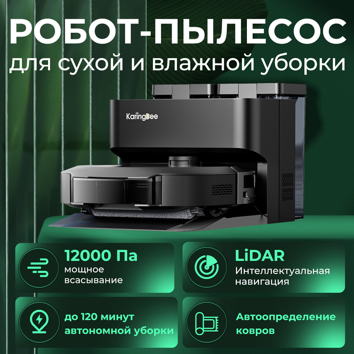 Робот-пылесос KaringBee S8 OMNI, с станцией самоочистки, с функцией сушки горячим воздухом