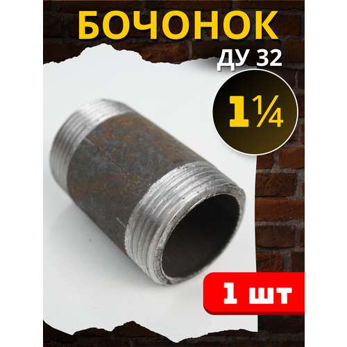 Бочонок сталь 1 1/4 дюйма (ДУ32) 1шт.