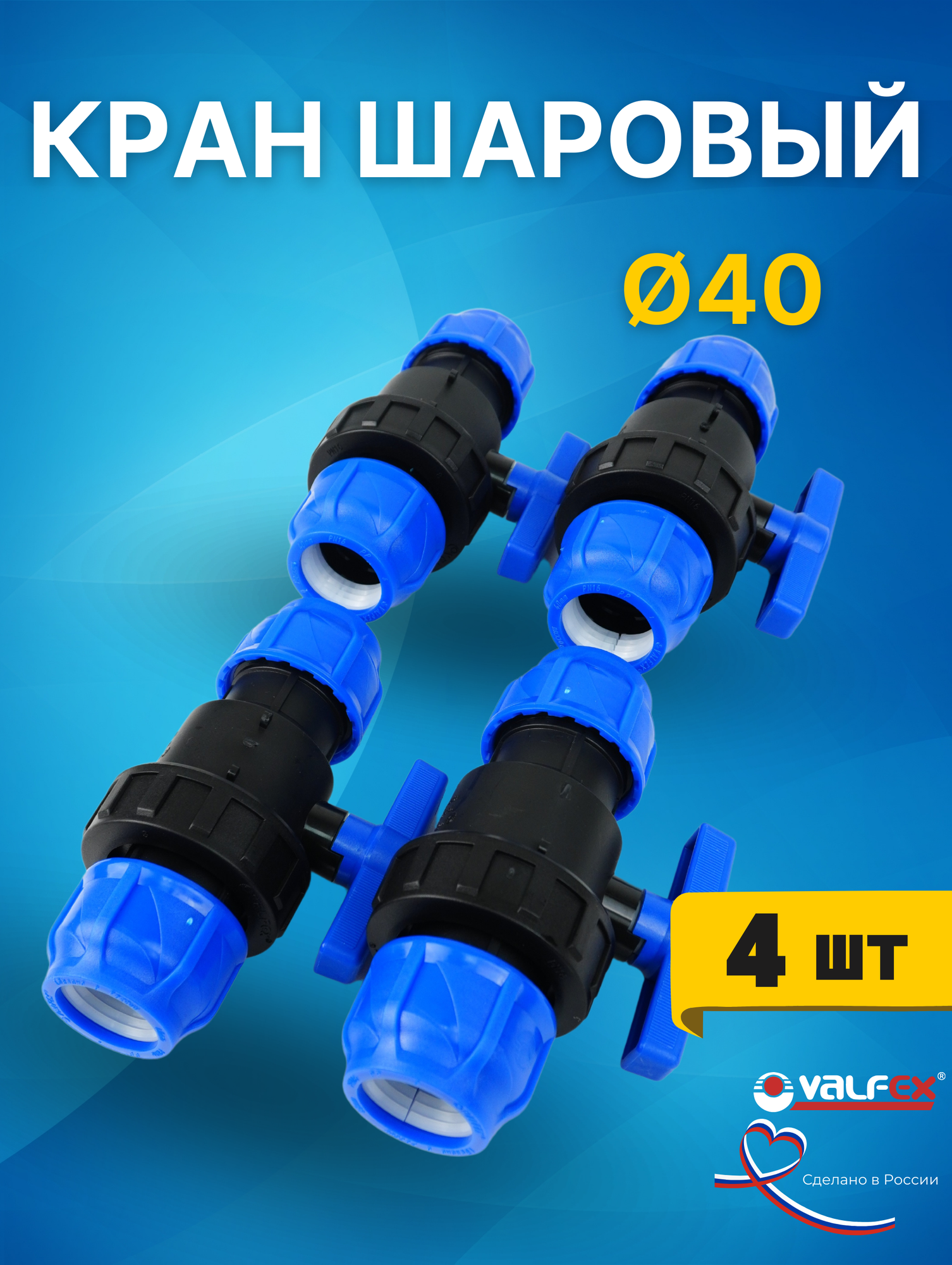 Кран шаровый ПНД 40х40 (Valfex) 4шт.