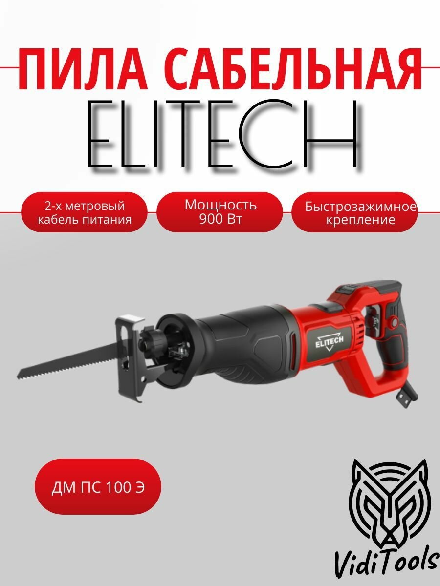 Пила сабельная ELITECH ДМ ПС 100 Э (E2206.019.00)