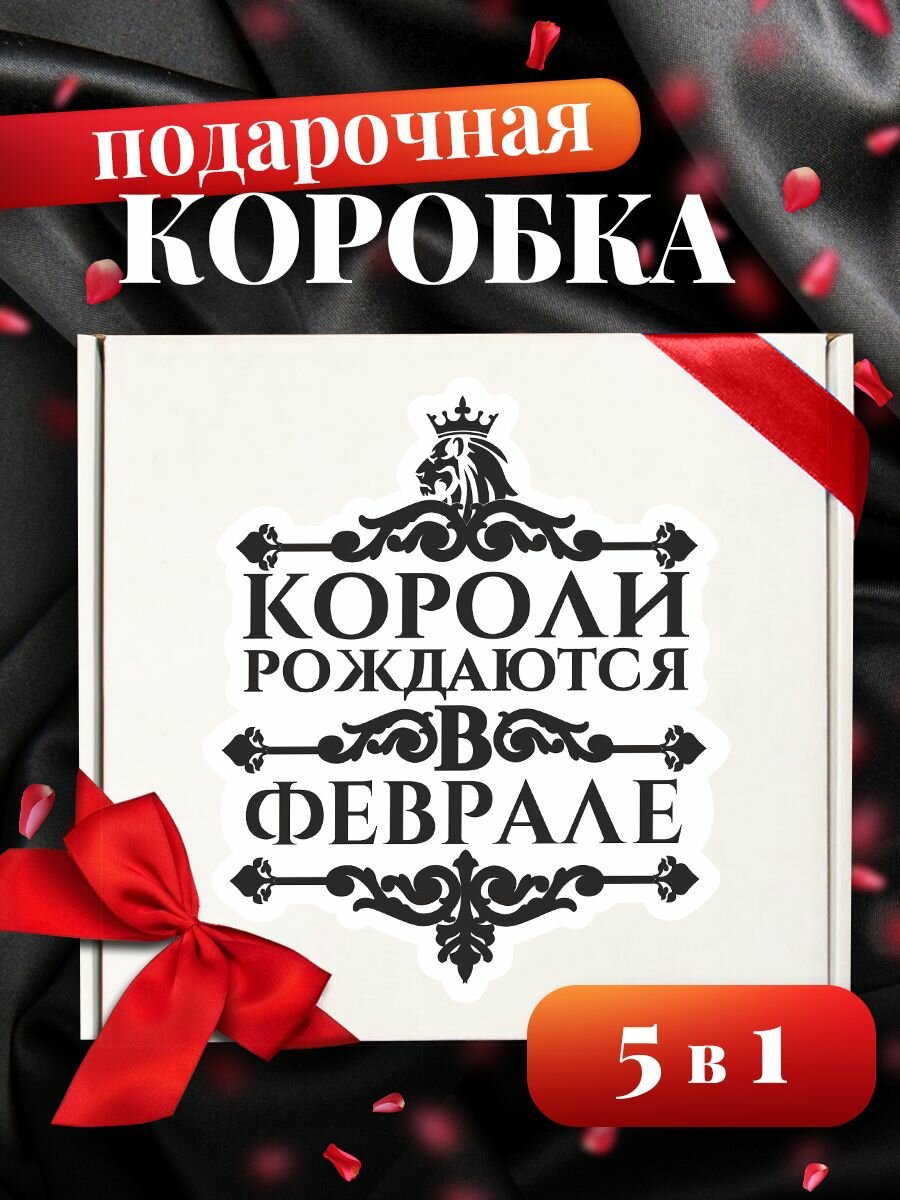 Подарочная коробка "Короли рождаются в феврале", квадратная, с индивидуальной наклейкой, 23х22х10 см