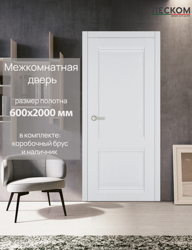 Изображение товара Дверь межкомнатная Леском В1, 600х2000 глухая, МДФ, ясень белый, комплект с коробкой и наличником