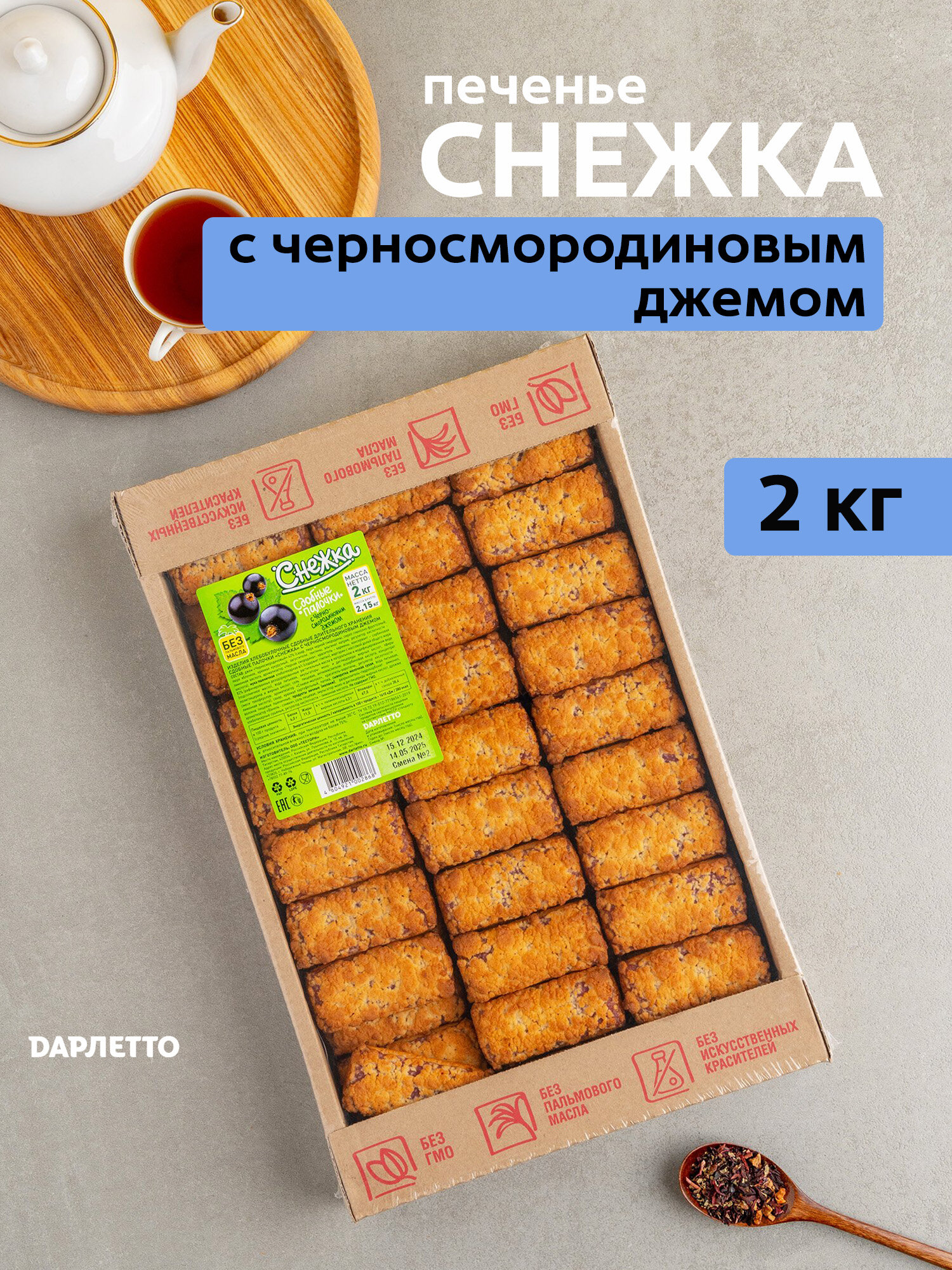 Печенье сдобные палочки Снежка с черной смородиной, 2кг Тасти