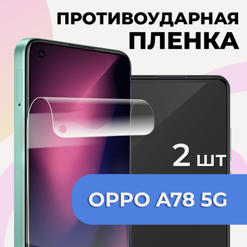 Изображение товара Комплект 2 шт. Глянцевая пленка для Oppo A78, противоударная, защитная пленка на Оппо A78