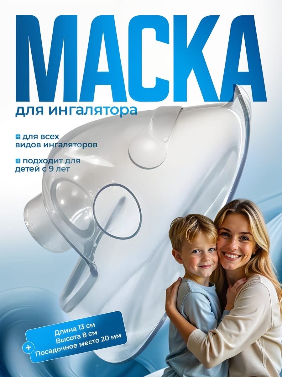 Маска для взрослого для компрессорного ингалятора универсальная