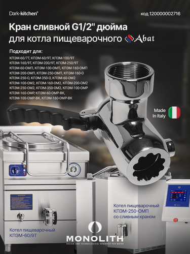 Изображение товара Кран сливной О 1 1/2F арт. 120000002716 подходит для котла пищеварочного "Абат"