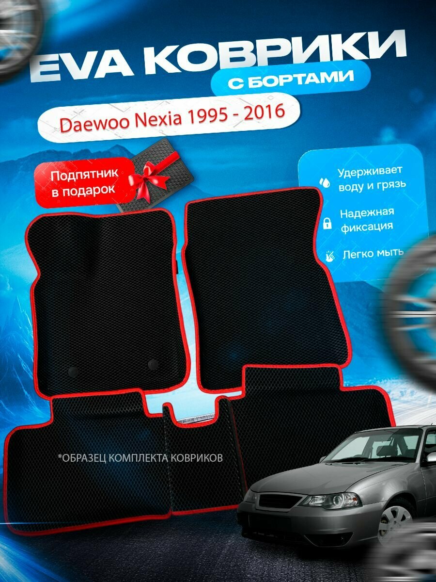 3D эва коврики с бортами Daewoo Nexia 1995 - 2016 / Дэу Нексия Нексиа