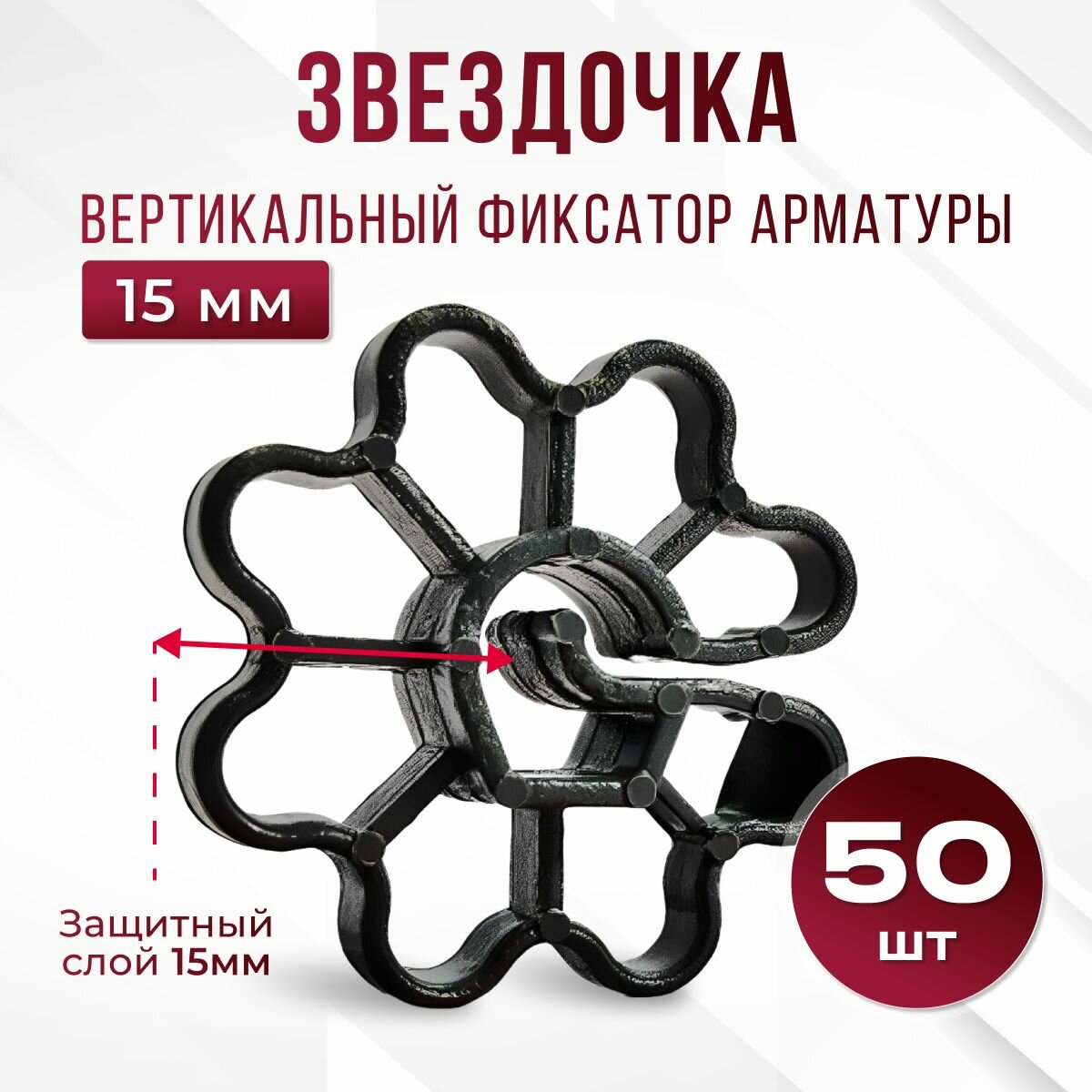 Фиксатор для арматуры Звездочка 