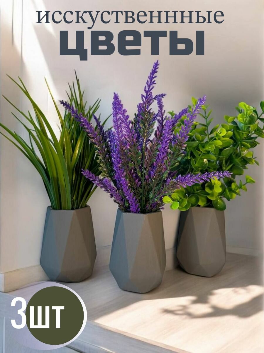 Искусственные цветы  набор 3в1  Эвкалипт  Лаванда  Трава  в горшках  искусственные растения  декоративная зелень 