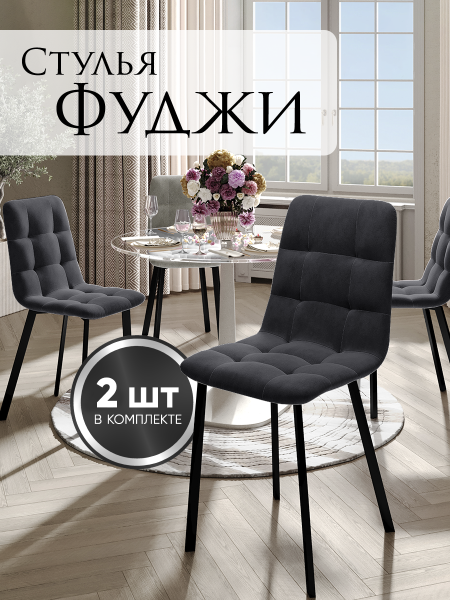 Стулья для кухни Фуджи, комплект 2 шт, цвет графит, ножки шпалы