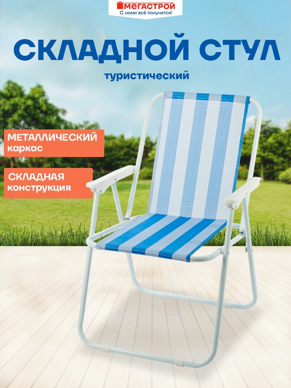 Кресло складное Weekemp Ницца 47х53см H75см синий/белый SC-202