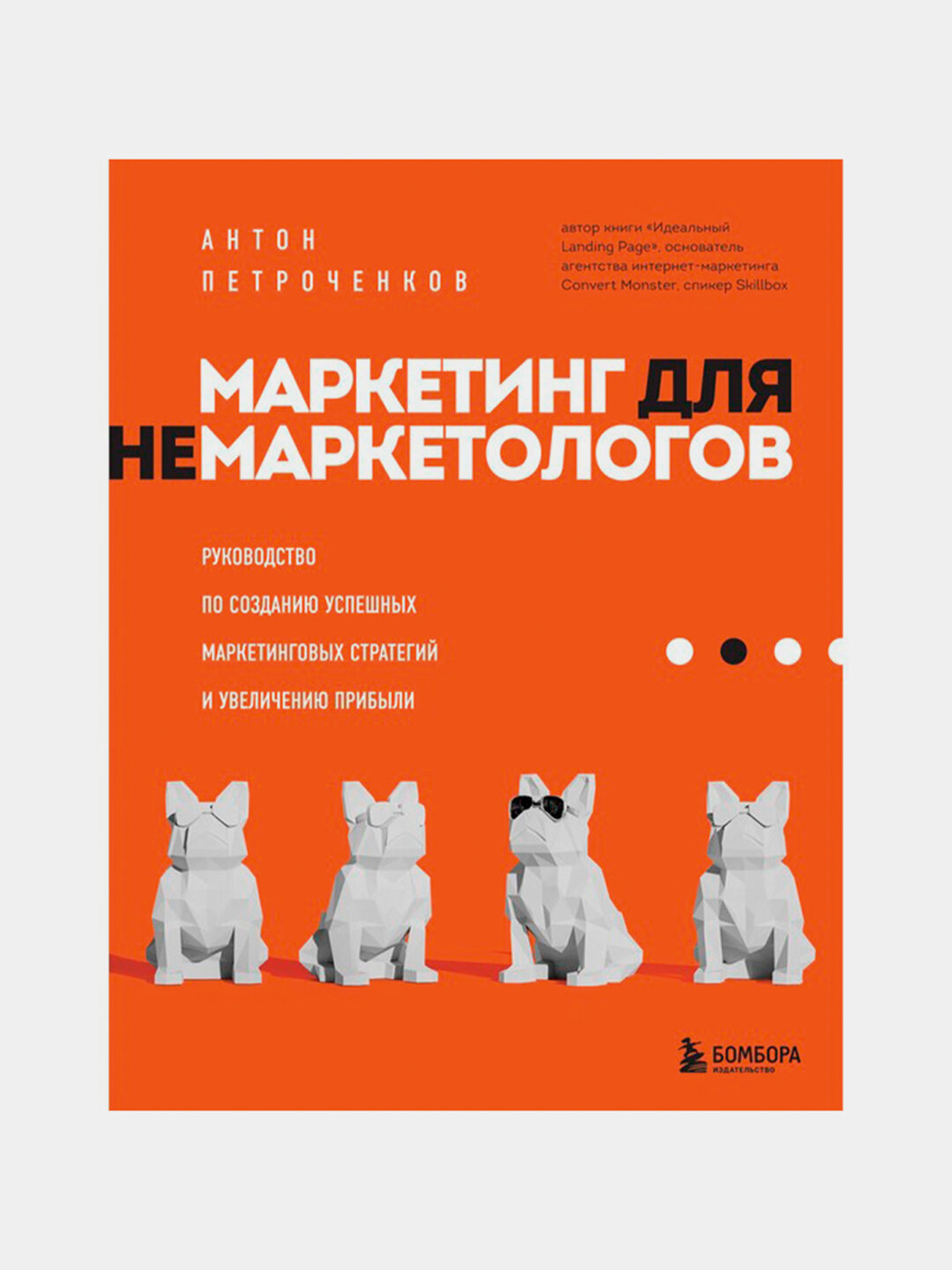 Маркетинг для немаркетологов - Петроченков Антон С