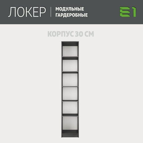 Изображение товара Модуль прямой с полками, 30x51x220, Мебельная компания Е1, Серый диамант