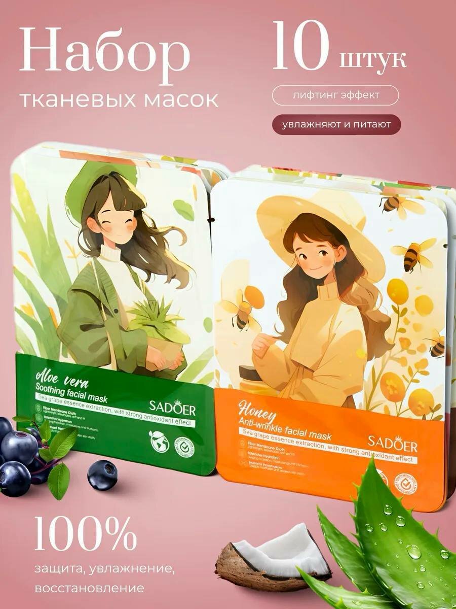 Набор увлажняющих, питательных 10 штук, тканевых масок для лица SADOER
