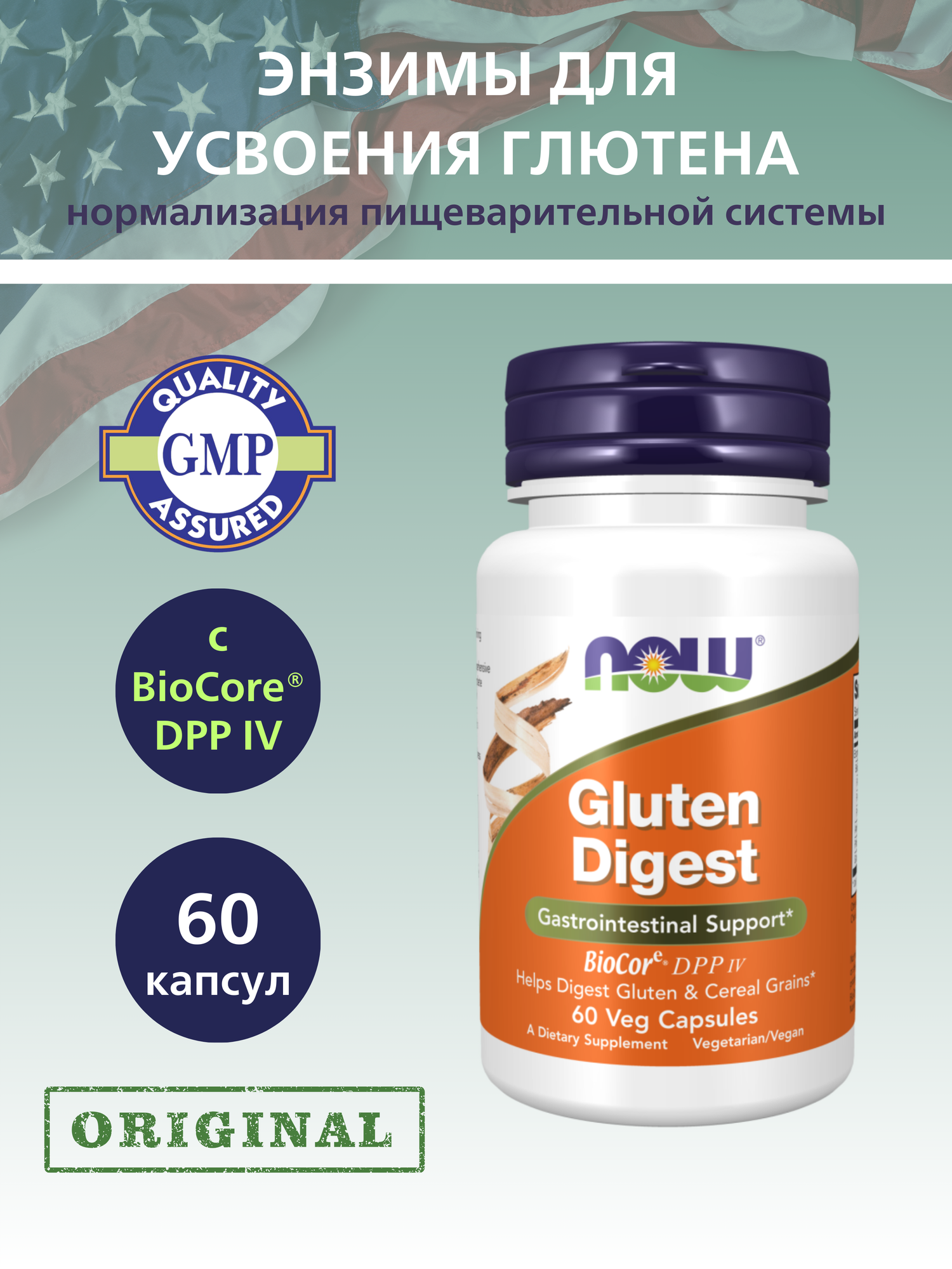 Gluten Digest NOW Foods, Энзимы для Усвоения Глютена - 60 капсул