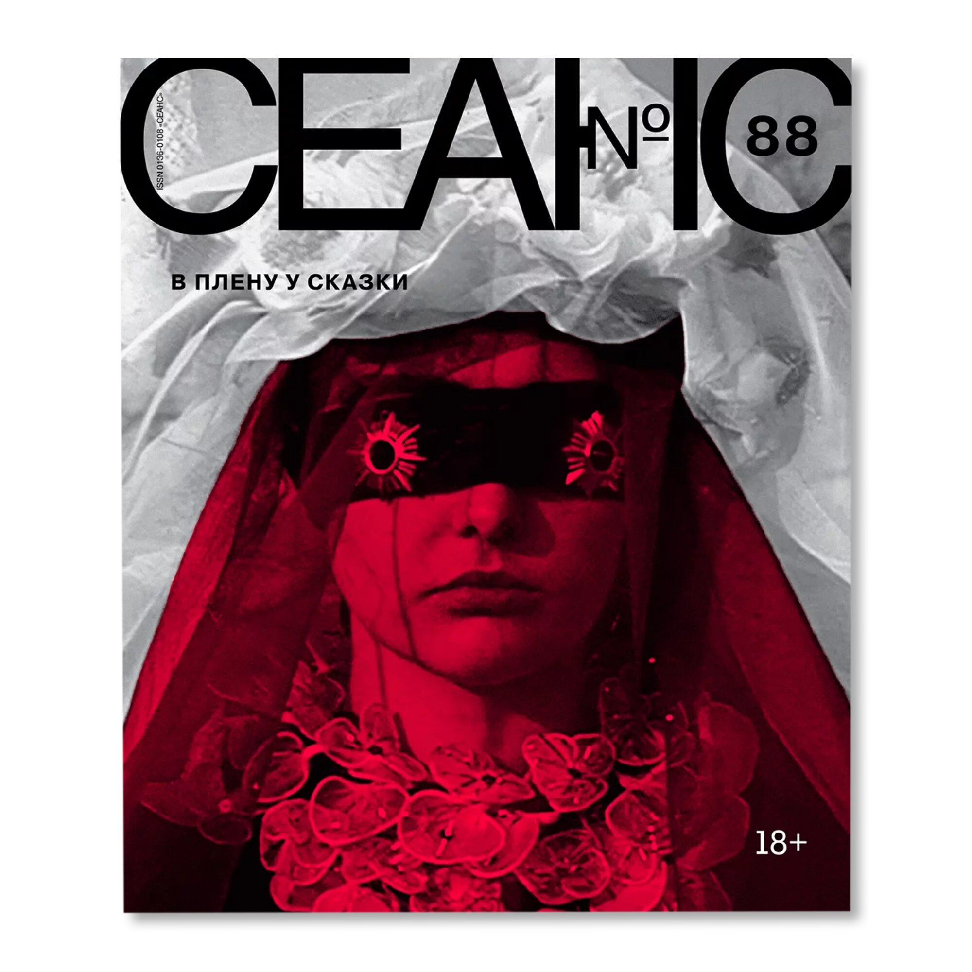 Журнал Сеанс №88. В плену у сказки