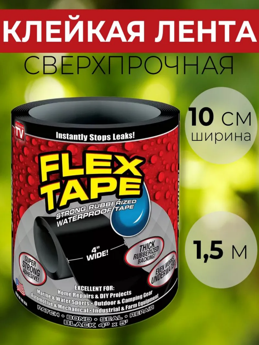 Клейкая лента FLEX TAPE - это строительный скотч, который предназначен для герметизации труб в ванной комнате
