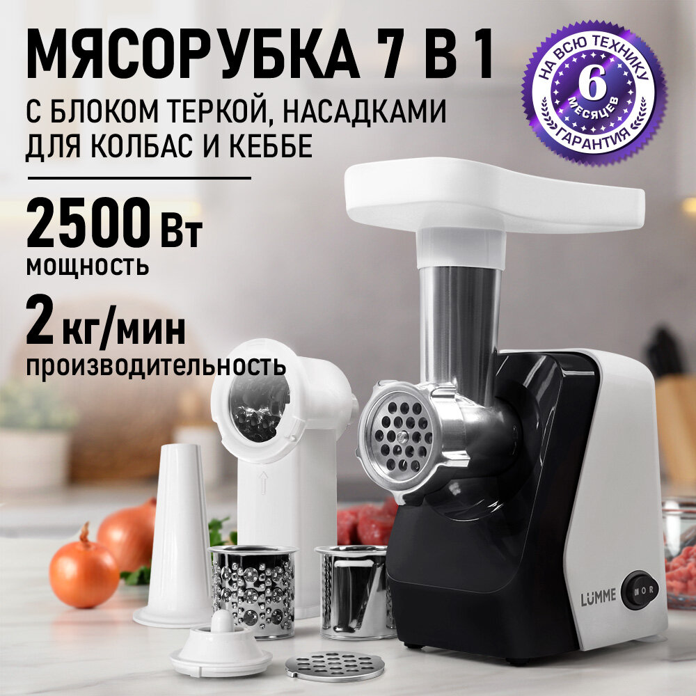 Мясорубка LUMME LU-MG2114C белый мрамор 2500 W