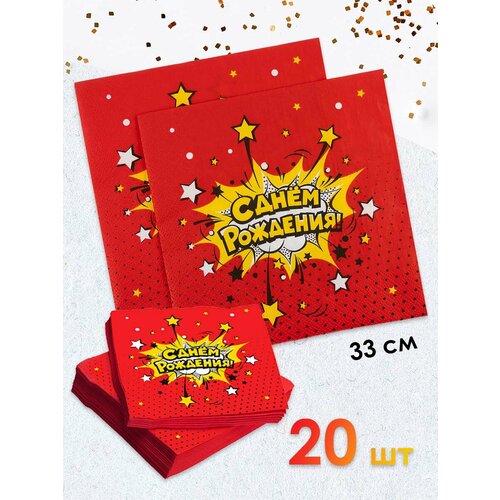 фото Салфетки одноразовые для сервировки стола 20 шт 33 см - с днем рождения (взрыв) красные дон баллон